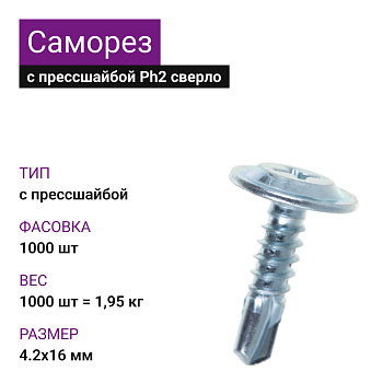 4,2х16 Саморез ОЦ с прессшайбой сверлоPh2 (1000 шт=1,95кг) (15 кг)