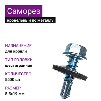 5,5х19 ОЦ саморез кровельный (5500шт)