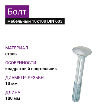 Болт мебельный оцинкованный DIN 603 10x100