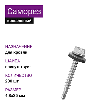 4,8х35 ОЦ саморез кровельный с шайбой по дереву (200шт) 