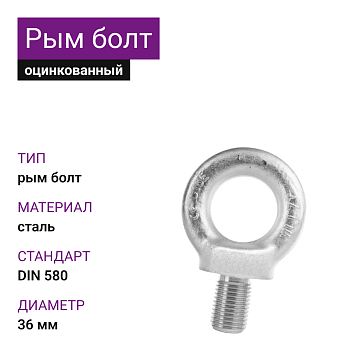 Рым-болт DIN 580 ОЦ 36мм (1 шт)