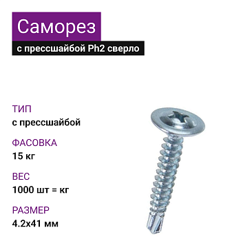 4,2х41 Саморез ОЦ с прессшайбой сверло Ph2 (1000шт = кг) (15 кг)