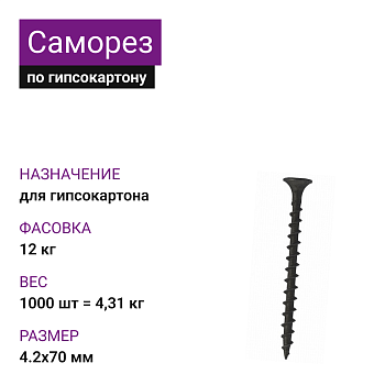 Саморез по г/к крупная резьба фосфат. 4,2х70 Ph2 (1000шт = 4,31кг) (12 кг)
