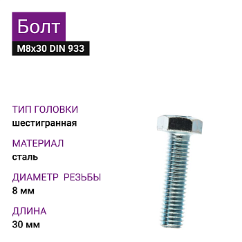 Болт М8х30 ДИН 933 цинк 