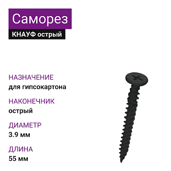 КНАУФ Саморез XTN острый 3,9х55 (1000шт)