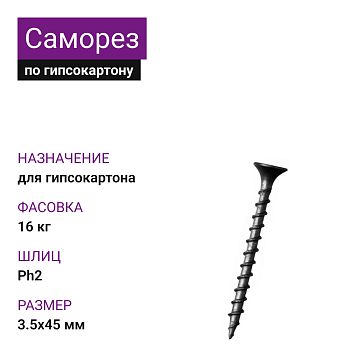 Саморез по г/к крупная резьба фосфат. 3,5х45 Ph2 НЛМК (16 кг)(6269)