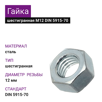 Гайка шестигранная ОЦ М12 6.0 МММз (1000шт = 15,67кг) (ГОСТ 5915-70, DIN 934) (20кг)