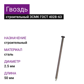 Гвозди ЗСМК 2,5х50 (ГОСТ 4028-63) (1000 шт=1,87кг)(25 кг)