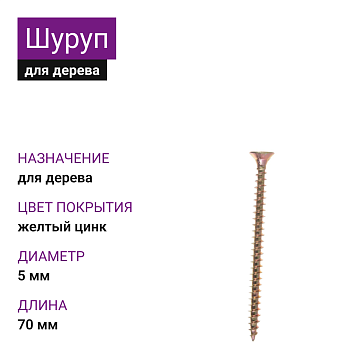 5х70 Шуруп потай для дерева ЖЦ Pz2 (1000)