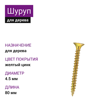 4,5х80 Шуруп потай для дерева ЖЦ Pz2 (1000шт)