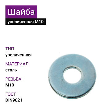 Шайба увеличенная М10 DIN9021