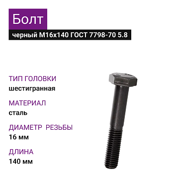 Болт М16х140 ГОСТ 7798-70 5.8 
