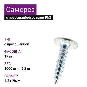 4,2х19 Саморез ОЦ с прессшайбой острый Ph2 (1000 шт= 2,2кг) (17 кг)