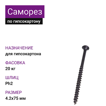Саморез по г/к крупная резьба 4,2х75 Ph2 МММз (20 кг)