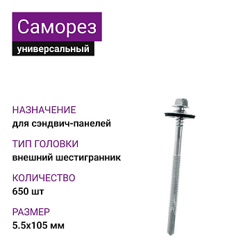 Саморез для сэндвич-панелей 6,3/5,5x105 (650шт)