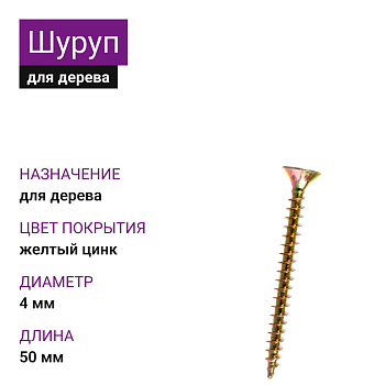 4х50 Шуруп потай для дерева ЖЦ Pz2 (2000шт)