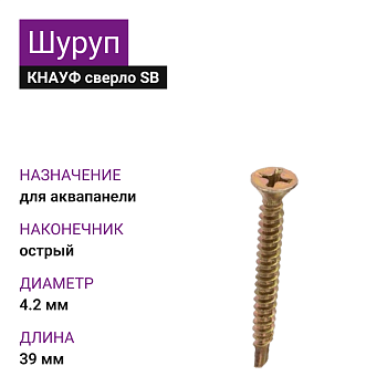 КНАУФ Шуруп сверло SВ для Аквапанели 4,2х39 (1000шт)