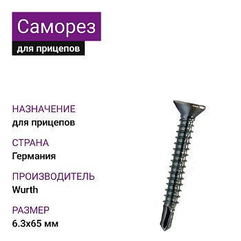 Саморез FRS-AW30-(LFR) 6,3х65 (Германия)