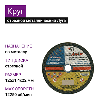 Круг отрезной мет+нерж Луга 125х1,4х22 А54 S BF80 (14А БУ) (25шт)