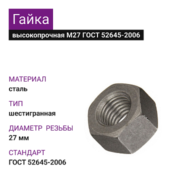 Гайка высокопрочная к.п.10.9 М27 ГОСТ 52645-2006 ММК