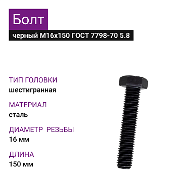 Болт М16х150 ГОСТ 7798-70 5.8