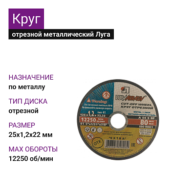 Круг отрезной мет+нерж Луга 125х1,2х22 А54 S BF80 (14А БУ) (25шт)