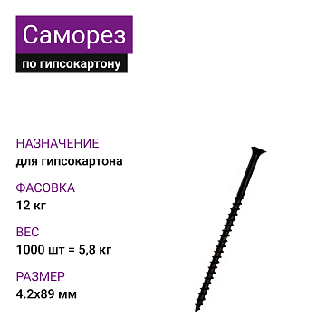 Саморез по г/к крупная резьба фосфат. 4,2х89 Ph2 (1000шт = 5,8кг) РФ (12 кг)