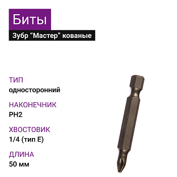 Бита кованная хромомолибденовая сталь 50мм Е1/4 Рh2 (10шт) Зубр "Мастер"