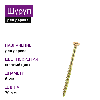 6х70 Шуруп потай для дерева ЖЦ Pz2 (400 шт)
