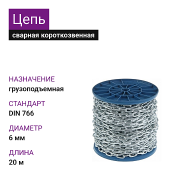 Цепь короткозвенная 6мм DIN766 (20м)