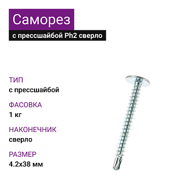 4,2х38 Саморез ОЦ с прессшайбой сверло Ph2 (1кг)