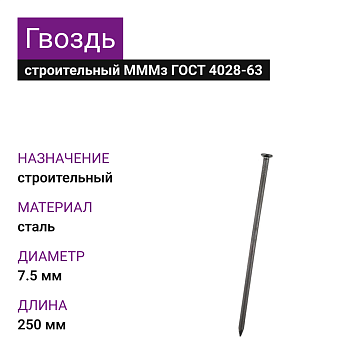 Гвозди 7,5х250 МММз ГОСТ 4028-60 (25 кг)