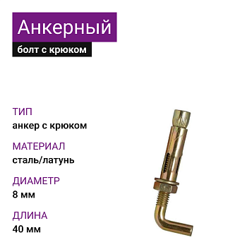 Анкерный болт с крюком 8х40 