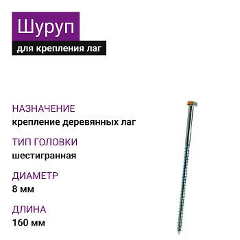 Шуруп для лаг и реек с шестигр. гол. 8х160
