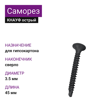 КНАУФ Саморез TВ сверло 3,5х45 (1000шт)