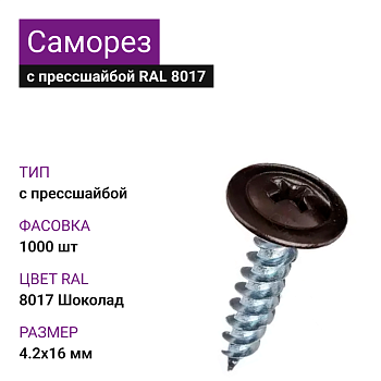 4,2х16 RAL8017 Шоколад саморез с прессшайбой острый (1000)