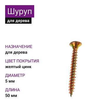 5х50 Шуруп потай для дерева ЖЦ Pz2 (1000шт)