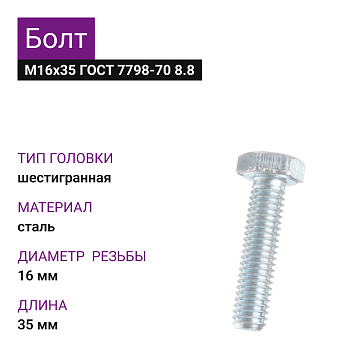 Болт М16х35 ГОСТ 7798-70 8.8 цинк