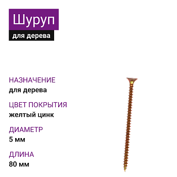 5х80 Шуруп потай для дерева ЖЦ Pz2 (1500шт) НЛМК