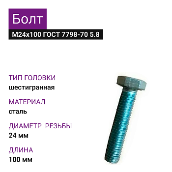 Болт М24х100 ГОСТ 7798-70 5.8 (2шт=0,880)