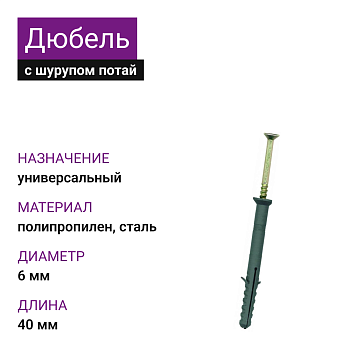 Дюбель с шурупом потай УС 6х40 (1000шт)