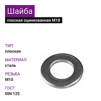 Шайба оцинкованная М18 DIN 125