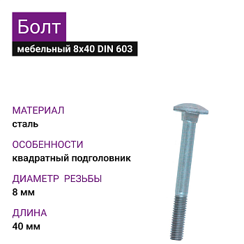 Болт мебельный оцинкованный DIN 603 8х40