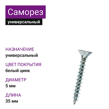 Саморез универсальный 5х35, белый цинк