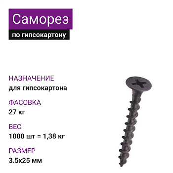 Саморез по г/к крупная резьба фосфат. 3,5х25 Ph2 (1000шт=1,38кг) НЛМК (27 кг)