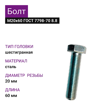 Болт М20х60 ГОСТ 7798-70 8.8 цинк