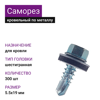 5,5х19 ОЦ саморез кровельный с шайбой (300шт)
