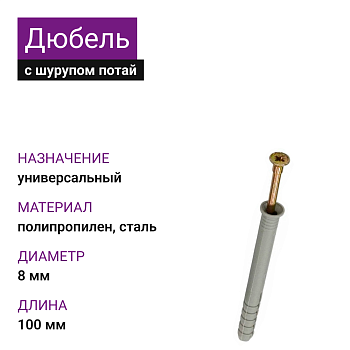 Дюбель с шурупом потай УС 8х100 (50шт)