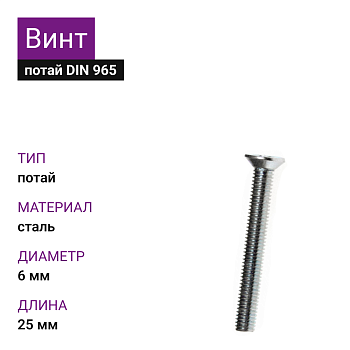 Винт 6х25 DIN 965 цинк