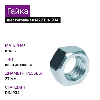 Гайка шестигранная ОЦ М27 DIN 934 (25кг)